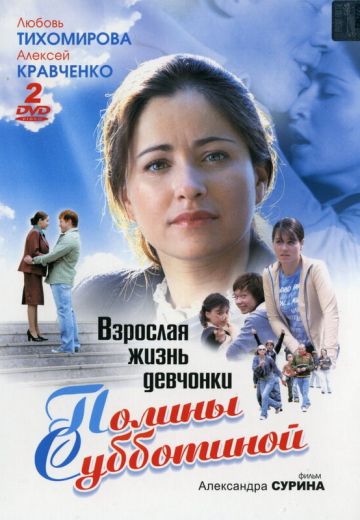 Взрослая жизнь девчонки Полины Субботиной 