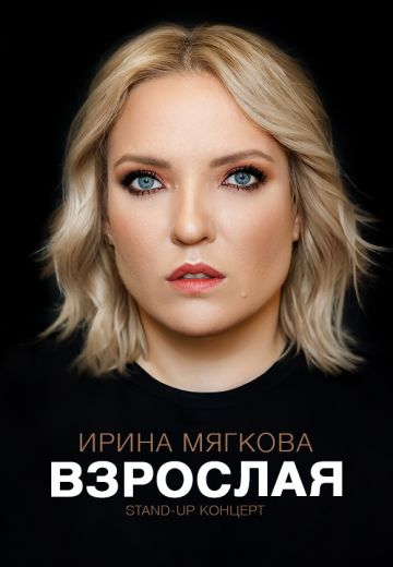 Взрослая 