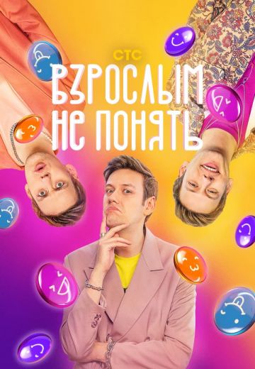 Взрослым не понять 