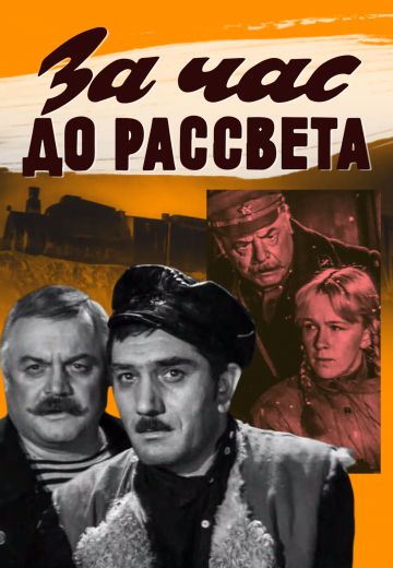 За час до рассвета 