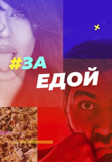 За едой 