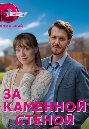 За каменной стеной 