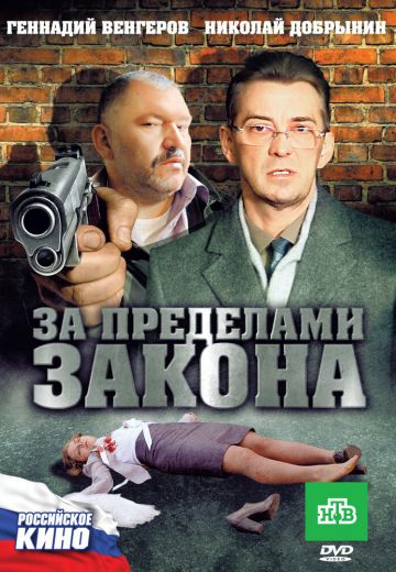 За пределами закона 