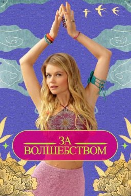 За волшебством 