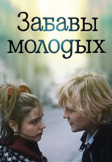 Забавы молодых 