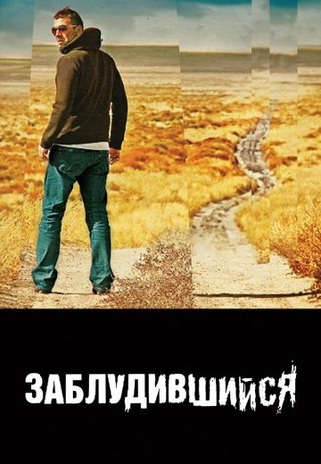 Заблудившийся 
