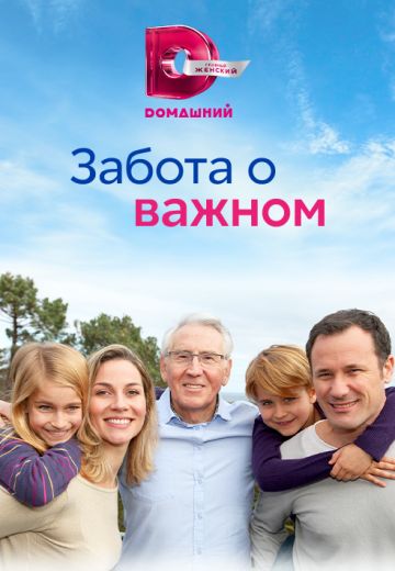 Забота о важном 
