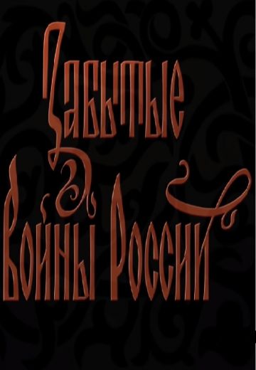 Забытые войны России 