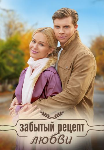 Забытый рецепт любви 