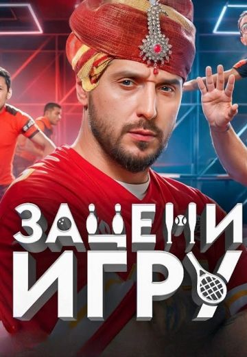 Зацени игру 