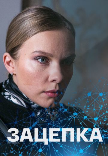 Зацепка 