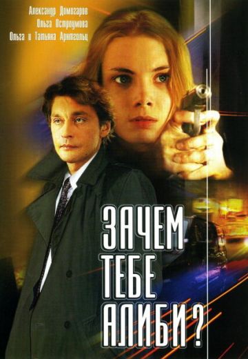Зачем тебе алиби? 