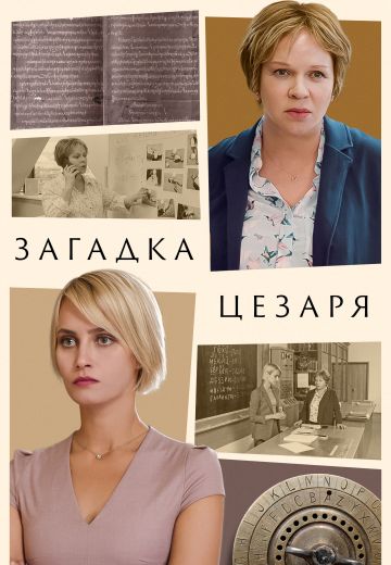 Загадка Цезаря 