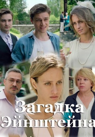 Загадка Эйнштейна 