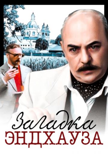 Загадка Эндхауза 