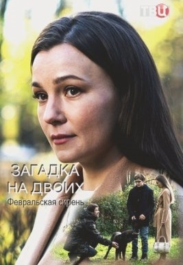 Загадка на двоих: Февральская сирень 