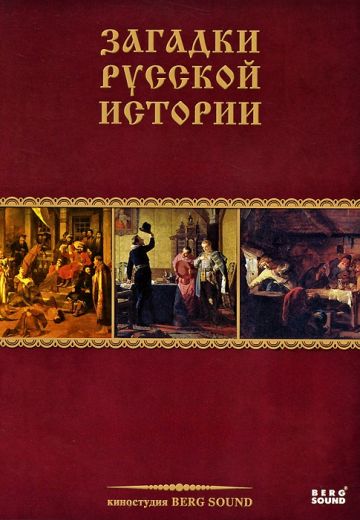 Загадки русской истории 