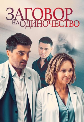 Заговор на одиночество 