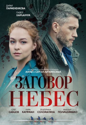 Заговор небес 