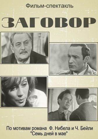 Заговор 