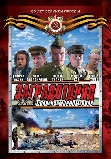Заградотряд: Соло на минном поле 