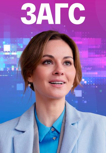 ЗАГС 
