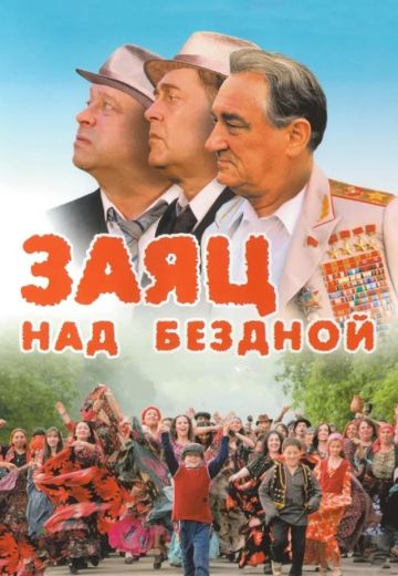 Заяц над бездной 