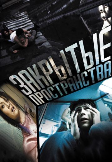 Закрытые пространства 