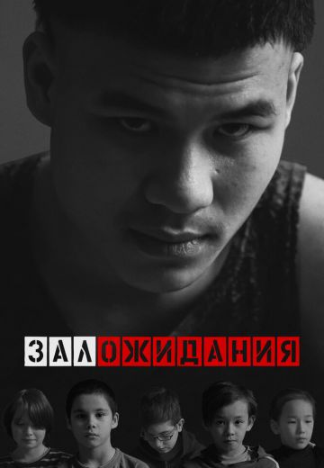 Зал ожидания 