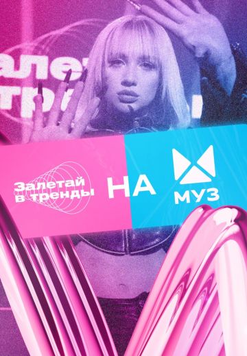 Залетай в тренды 