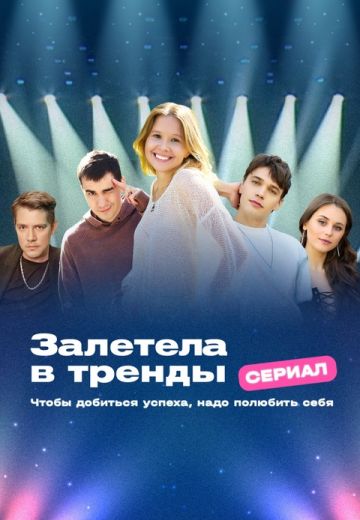 Залетела в тренды 