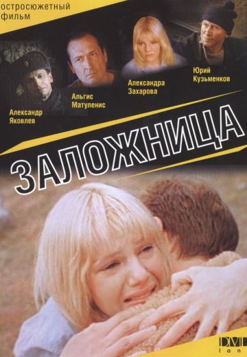 Заложница 