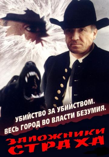 Заложники страха 