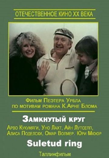 Замкнутый круг 