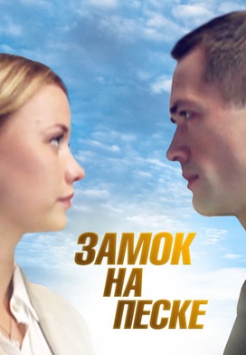 Замок на песке 