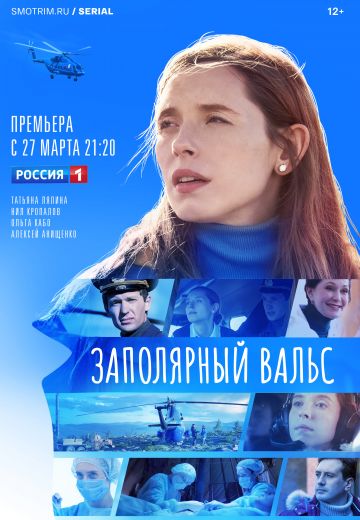 Заполярный вальс 