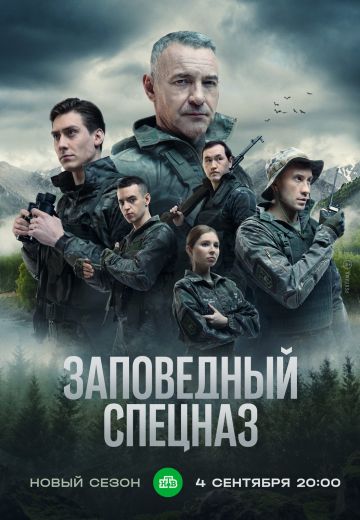 Заповедный спецназ 2 сезон 