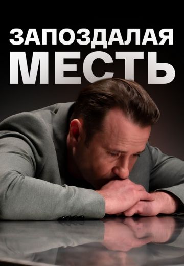 Запоздалая месть 
