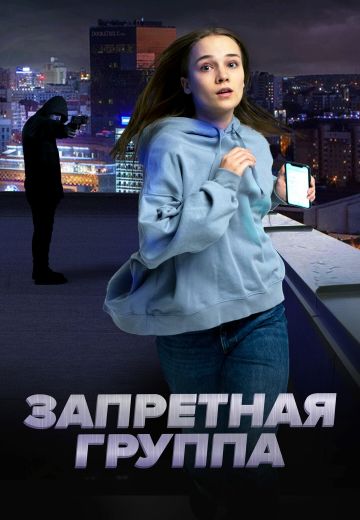 Запретная группа 