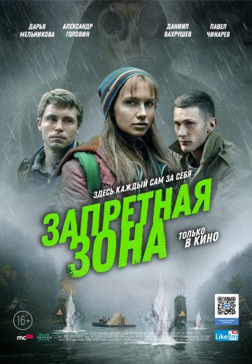 Запретная зона 