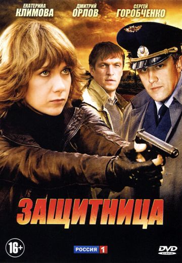 Защитница 