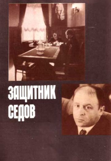 Защитник Седов 