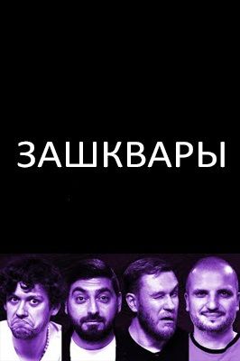 Зашквары 