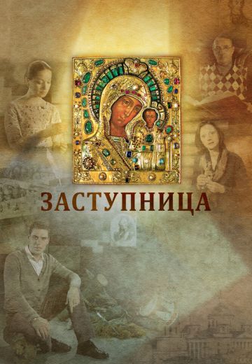 Заступница 