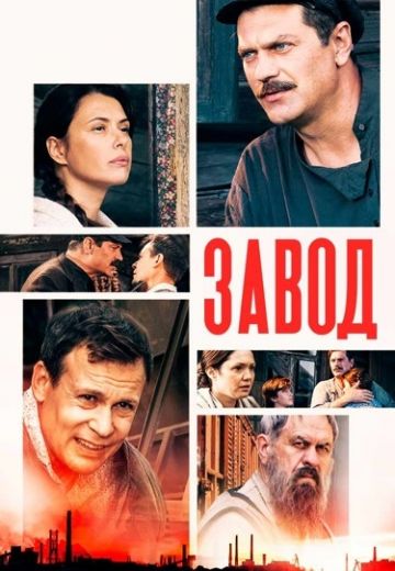 Завод 