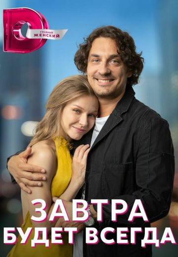 Завтра будет всегда 