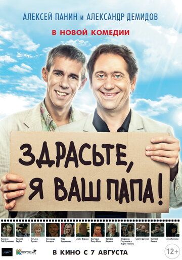 Здрасьте, я ваш папа! 
