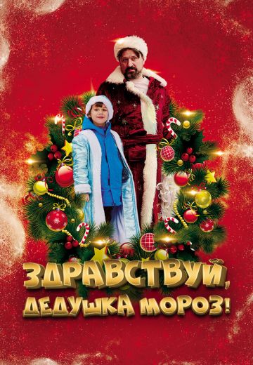 Здравствуй, Дедушка Мороз! 
