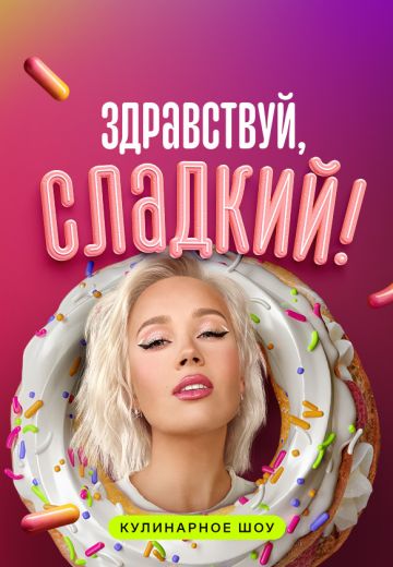 Здравствуй, сладкий! 