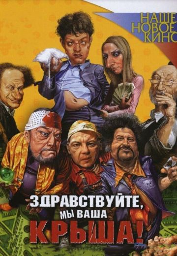 Здравствуйте, мы ваша крыша! 